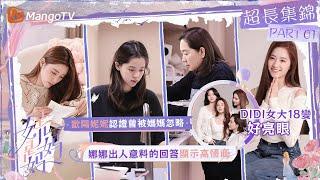 一碗水難端平！歐陽妮妮認證曾被媽媽忽略，娜娜出人意料的回答顯示高情商，DIDI女大18變好亮眼｜《是女兒是媽媽》｜超長集錦大合集｜MangoTV taiwan