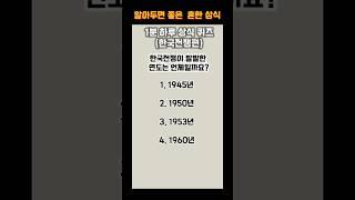 흔한상식(한국전쟁편)#전쟁#상식#한국사