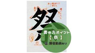 【書道手本】「祭」の書き方とコツ（毛筆・大筆・楷書）