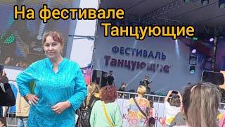 54.Пока тепло, у нас продолжаются фестивали.Festival Dancing 