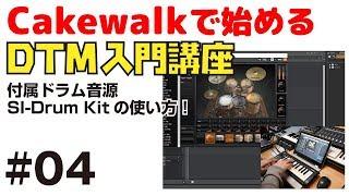 Cakewalkで始める！ DTM入門講座 #04 付属ドラム音源 SI-Drum Kitの使い方