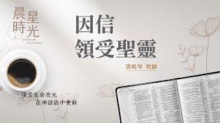 【晨星時光】因信領受聖靈(加拉太書 3:1-14)/郭鳴琴牧師 20250620