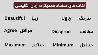 اموزش لغات های متضاد باهمدیگردر زبان انگلیسی که باید بلد باشید| Opposite words in English language