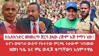 HAMER MEDIA | ከእስክንድር መመረጥ ጀርባ ያለው ረጅም እጅ የማን ነው? | ፋኖን ውዝግብ ውስጥ የከተተው ምርጫ ተቃውሞ ገጠመው