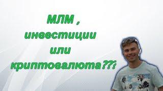 Что выбрать для заработка в интернете млм , инвестиции или криптовалюту ?