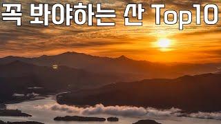 우리나라 가장 아름다운 산 10 | 등산 유튜버 최애산 모음