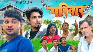 परिवार | Parivar | Dileep Vines | #manimerajvines  New Comedy Video