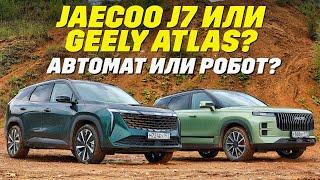 Jaecoo J7 или Geely Atlas, робот против автомата.