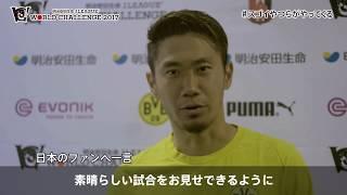 【公式】前日練習後インタビュー：香川 真司 ボルシア・ドルトムント 明治安田生命Ｊリーグワールドチャレンジ