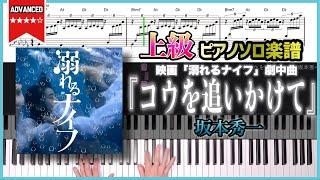 【楽譜】『コウを追いかけて／坂本秀一』映画「溺れるナイフ」劇中曲 上級ピアノ楽譜