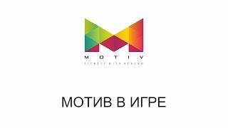 "Мотив" в игре.