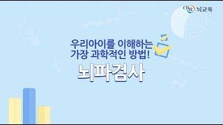 궁금한 우리 아이 머릿속!! BR뇌교육 뇌파검사로 알아보세요!