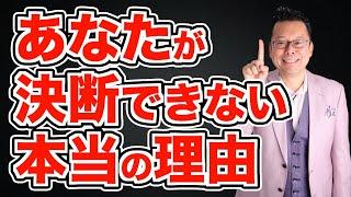 【まとめ】うまく決断ができない人へのアドバイス【精神科医・樺沢紫苑】