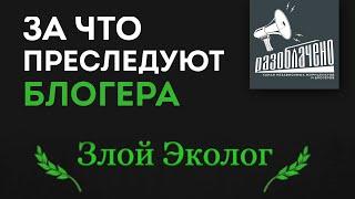 За что преследуют блогера Злой эколог?