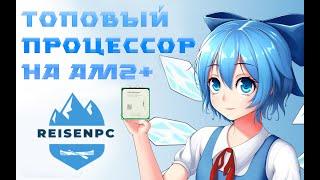 Топовый процессор для am2+. Самый мощный на сокете)) ReisenPc Розыгрыш ПК у меня на канале!!!