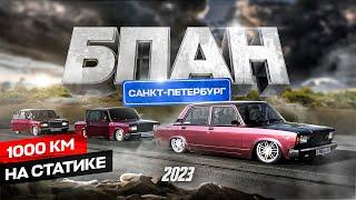 ПОЕЗДКА В ПИТЕР НА СТАТИКЕ! ОТКРЫТИЕ БПАН СПБ 2023! РАЗОГНАЛИ ДПС