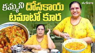 కమ్మని దోసకాయ టమాటో కూర || Vijaya Durga || Vijaya Durga Vlogs || Strikers