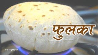 गव्हाच्या पिठाचा फुलका रेसिपी | Phulka | How To Make Soft Roti in Marathi | Maharashtrian Chapati