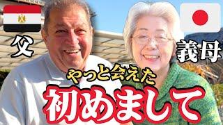 【初対面】エジプトの父が遂に日本人家族に会えて過去最高に喜んだ