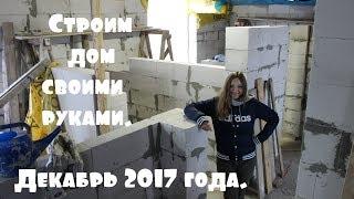 Планировка двухэтажного дома. Обзор стройки дома своими руками.