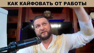 КАК НАЧАТЬ ПОЛУЧАТЬ КАЙФ ОТ РАБОТЫ  ||  Павел Дмитриев