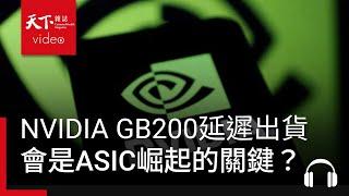 NVIDIA GB200延遲出貨引爆ASIC浪潮，通用GPU與ASIC誰是最終贏家？ ft. 程正樺｜阿榕伯胡說科技
