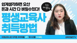 평생교육사자격증 난이도현실!|취득하기 이렇게 어렵다고?|재수강을 피하는방법! [교육의달인TV]