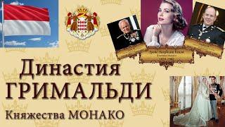 Династия ГРИМАЛЬДИ княжества МОНАКО