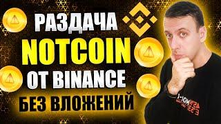 Как получить Ноткоин бесплатно. Раздача криптовалюты от биржи Binance