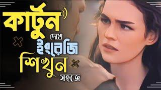 Learn English easily. ইংলিশ শিখুন। English to Bangla subtitle.