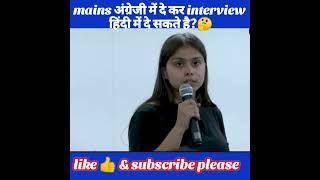 mains अंग्रेजी में देकर interview हिंदी में दे सकते हैं ll #shorts