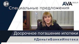 Досрочное погашение ипотеки условия погашения когда делать что лучше уменьшать  AVA Group Анапа