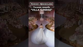 Ксения Афанасьева: Пышная свадьба "VILLA SUNRISE" by WEDDING RESIDENCE | СВАДЬБА В МОСКВЕ