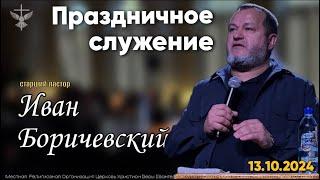 Праздничное служение / Церковь Новый Завет / 13.10.2024