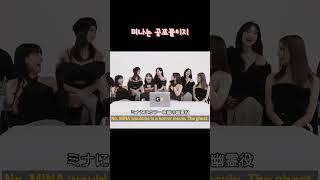 [TWICE] 미나는 그 재벌집 막내딸 역할.. 몬지 알지 #트와이스 #twice #トゥワイス #mina