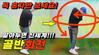 힙턴!! 골반회전 방법을 알면 어렵지 않아요! 골반스윙 무조건 됩니다!! (답은 영상으로 확인)