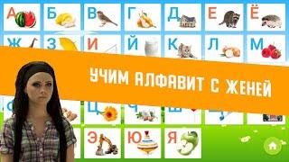 Учим алфавит с Женей. Сваты