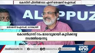 കിഫ്ബിക്കെതിരായ കേസിന് പിന്നിൽ ആർ.എസ്.എസാണെന്ന് ധനമന്ത്രി | Thomas Isaac | Mathew Kuzhalnadan |