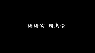 甜甜的 周杰伦 (歌词版)