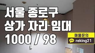 [상가임대] 서울 종로구 상가 매물 상가 임대 1000 / 98