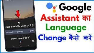 How To Change Google Assistant Language | Google Assistant Me Language Kaise Badle