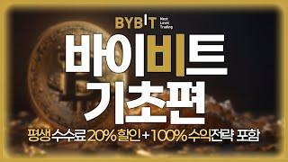 테조스 코인 거래를 위한 바이비트 회원가입, 신원인증 그리고 내 계정을 안전하게 OTP 설정까지!