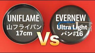 UNIFLAME山フライパン17cmとEVERNEWウルトラライトパン16を比較