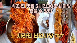 속초/속초 찐맛집/속초 가성비숙소/속초여행/속초맛집/난전시장/사라진 난전시장/동명항/속초바다/속초가성비여행