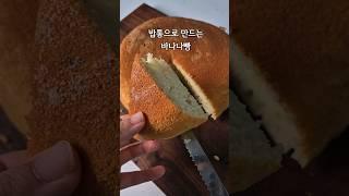 밥통으로 간단하게 만드는 포실포실 바나나빵  #바나나빵 #밥통레시피 #아이간식 #바나나케이크