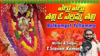 ఎల్లు ఎల్లు తల్లి ఓ ఎల్లమ్మ తల్లి | Latest Balkampet Yellamma Song | Shravan Kumar | V Digital