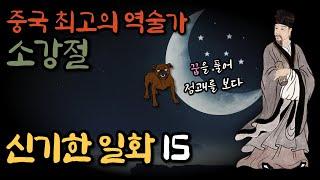 (9)중국 최고의 역술가 [소강절]의 신비한 일화 15 ㅣ황극경세ㅣ매화역수 창시자ㅣ예언가ㅣ신기한이야기