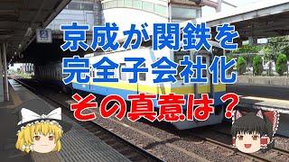 【鉄道ミニ劇場】京成が関鉄を完全子会社化、その真意は？