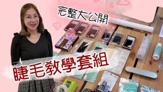 美睫教學-材料工具介紹, Gina老師精選睫毛教學課程套組內容大公開 #美睫課程 #美睫教學 #美睫  ｜台北｜天使美睫霧眉GinaTV｜台灣