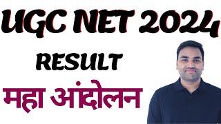 RESULT महा आन्दोल :- RESULT UGC NET 2024 RESULT   || UGC NET RESULT 2024 || UGC NET SCORE CARD 2024